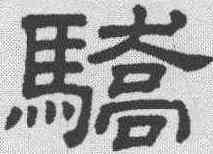 骄,隸辨 ,書法字典